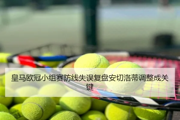 皇马欧冠小组赛防线失误复盘安切洛蒂调整成关键