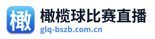 橄榄球比赛直播